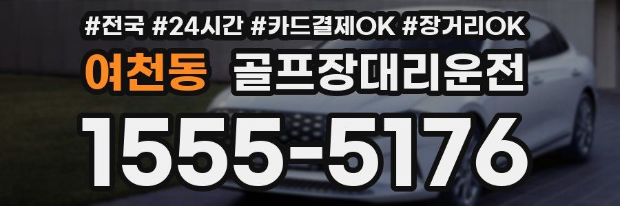여천동 골프장대리운전