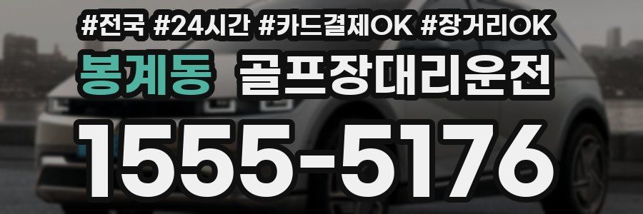 봉계동 골프장대리운전