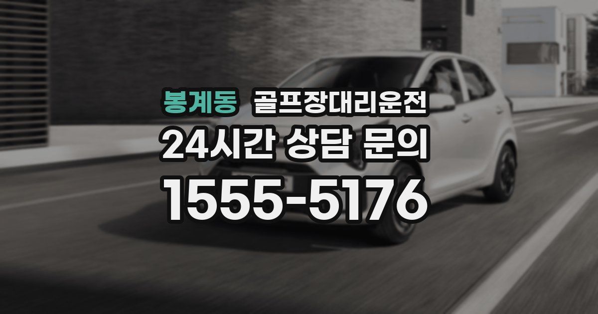 골프장대리운전 서비스