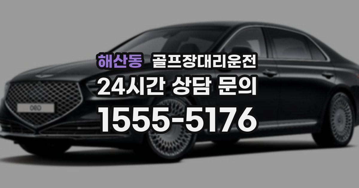 골프장대리운전 서비스