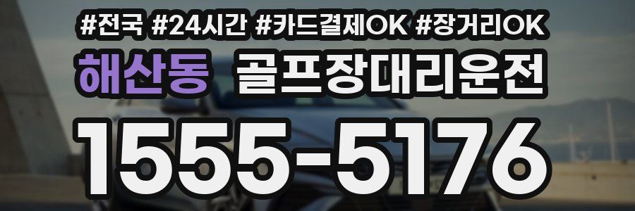 해산동 골프장대리운전