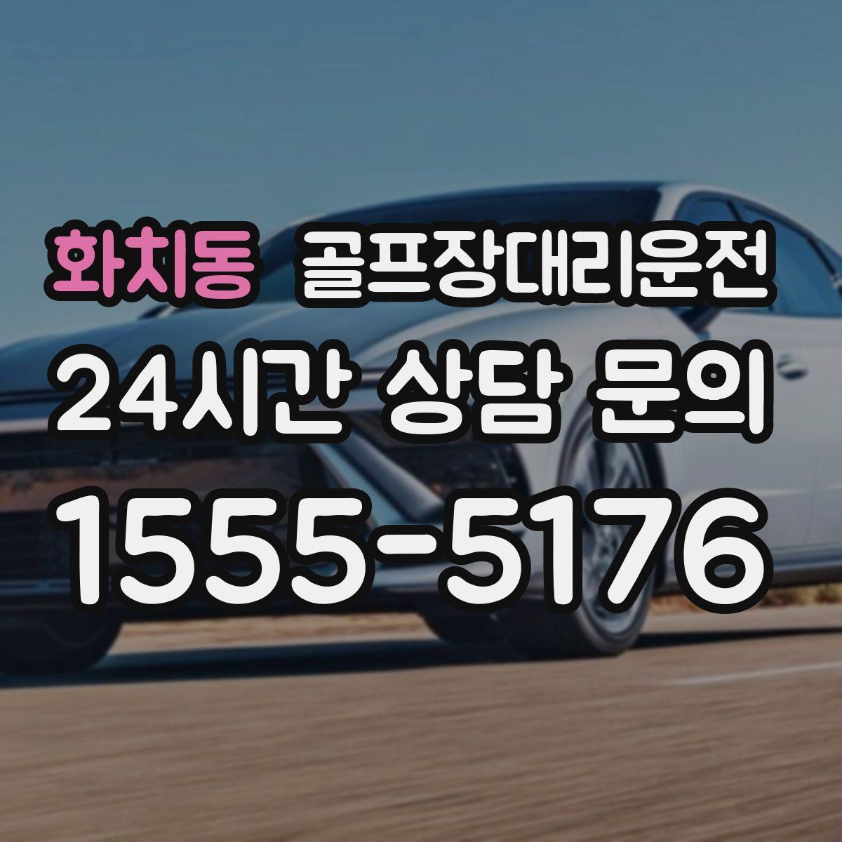 골프장대리운전