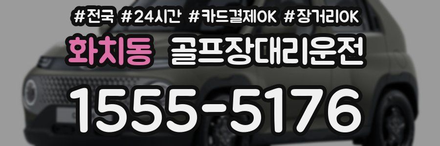 화치동 골프장대리운전