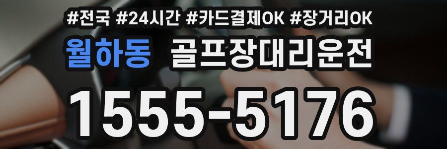 월하동 골프장대리운전