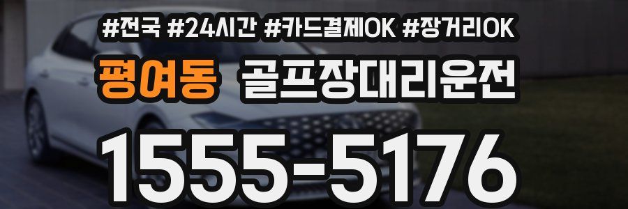 평여동 골프장대리운전