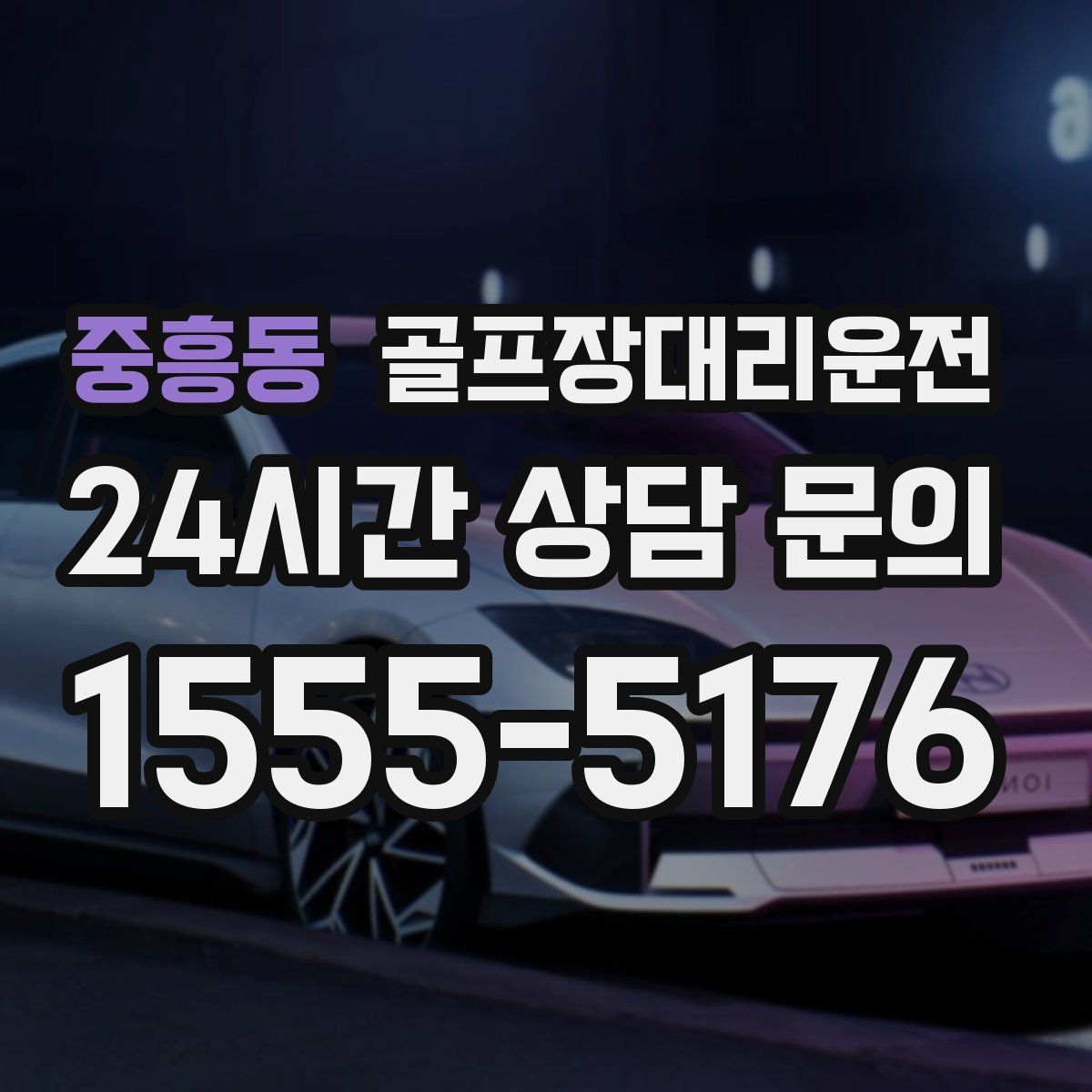 골프장대리운전