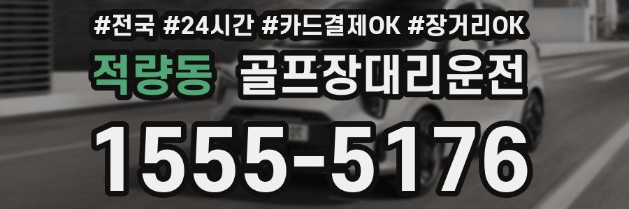 적량동 골프장대리운전