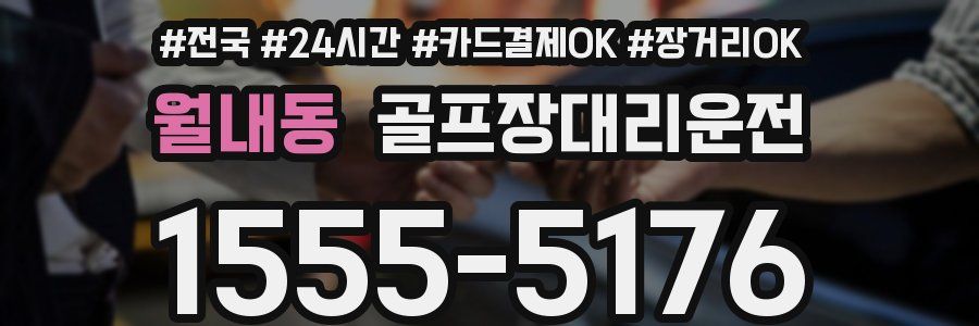 월내동 골프장대리운전