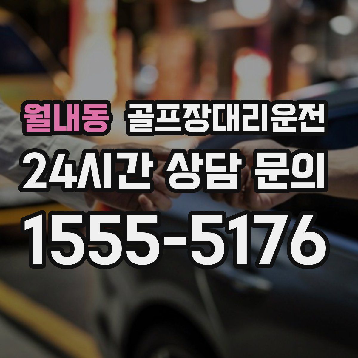 골프장대리운전