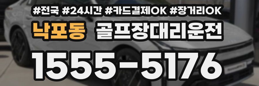 낙포동 골프장대리운전