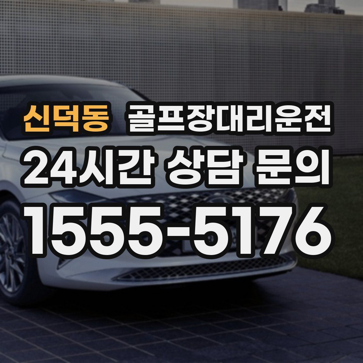 골프장대리운전