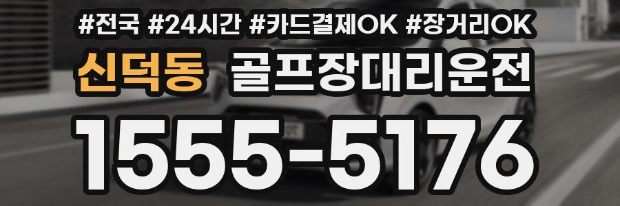 신덕동 골프장대리운전