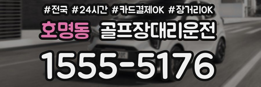 호명동 골프장대리운전