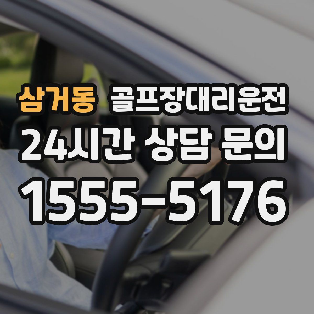 골프장대리운전