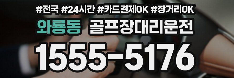 와룡동 골프장대리운전