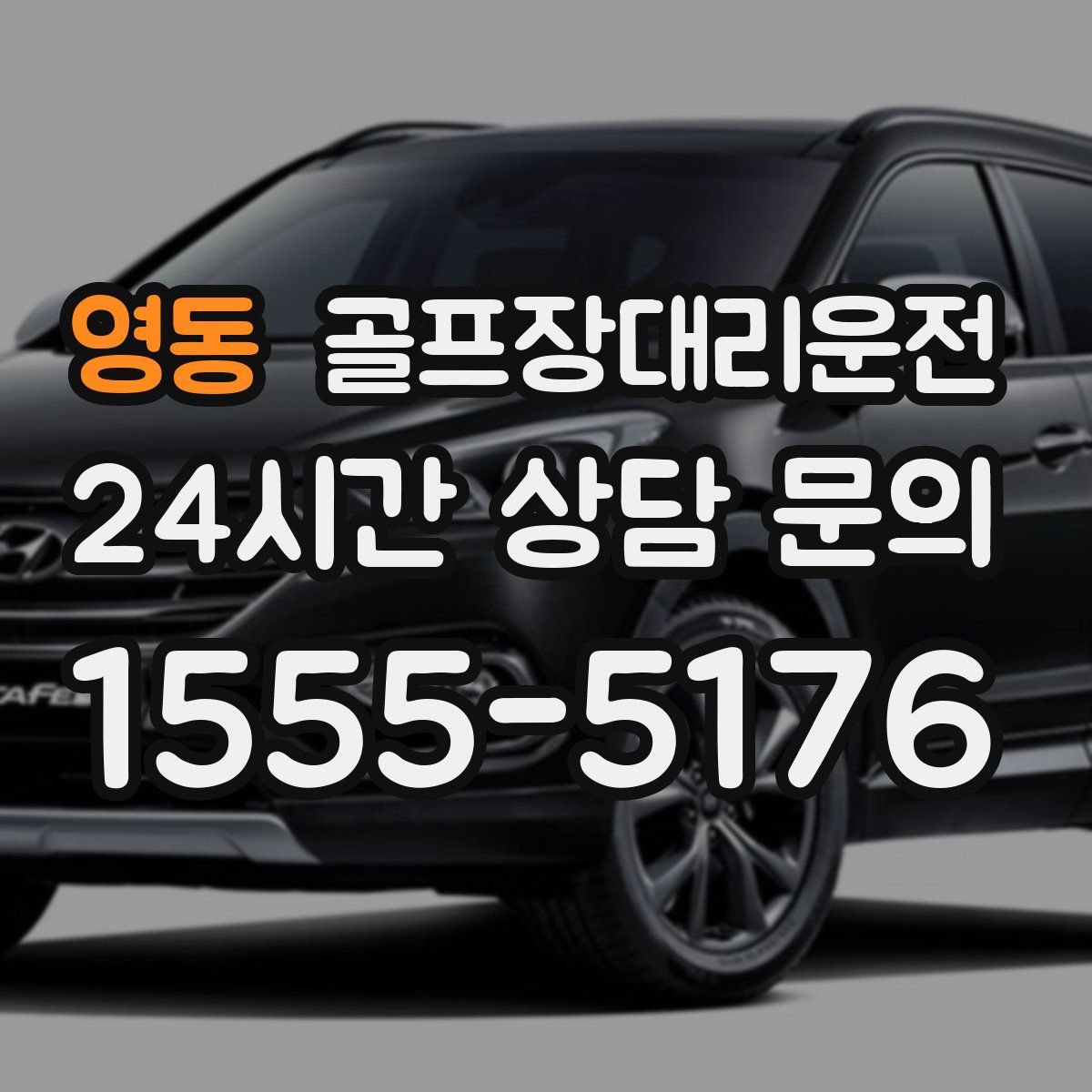 골프장대리운전