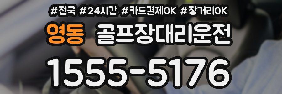 영동 골프장대리운전