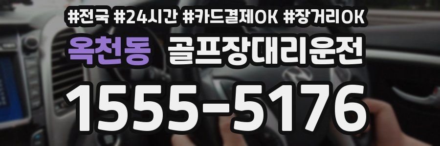 옥천동 골프장대리운전