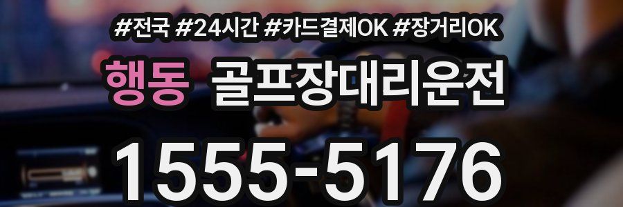 행동 골프장대리운전