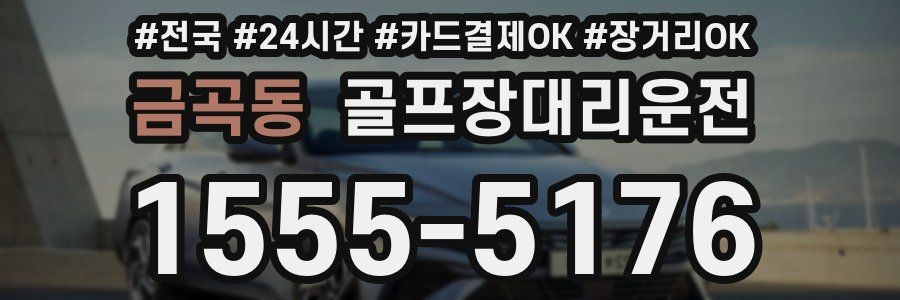 금곡동 골프장대리운전