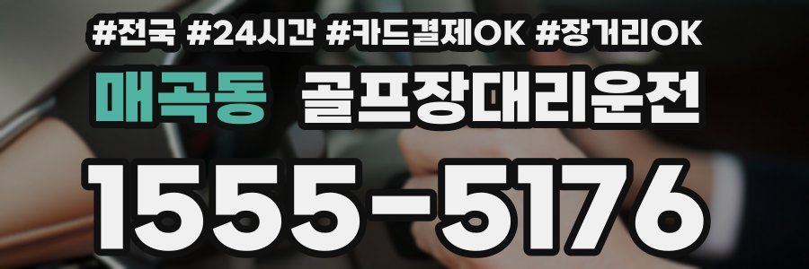 매곡동 골프장대리운전