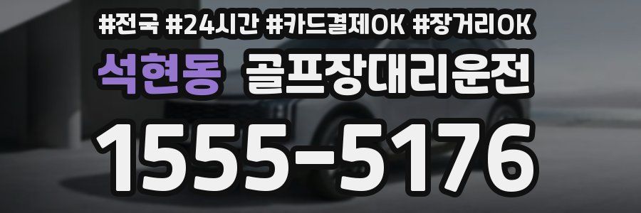 석현동 골프장대리운전
