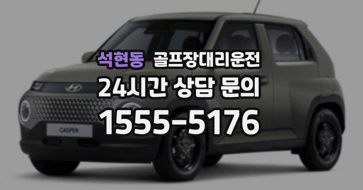 골프장대리운전 서비스