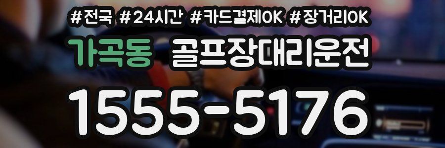 가곡동 골프장대리운전