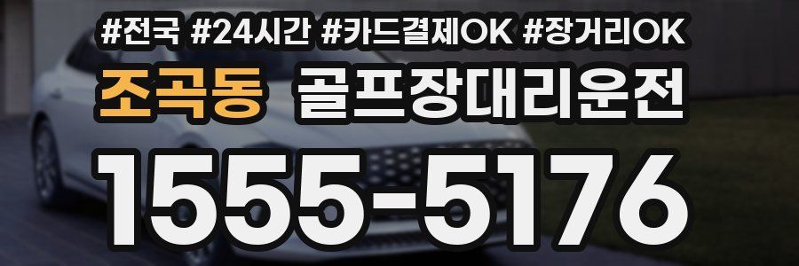 조곡동 골프장대리운전