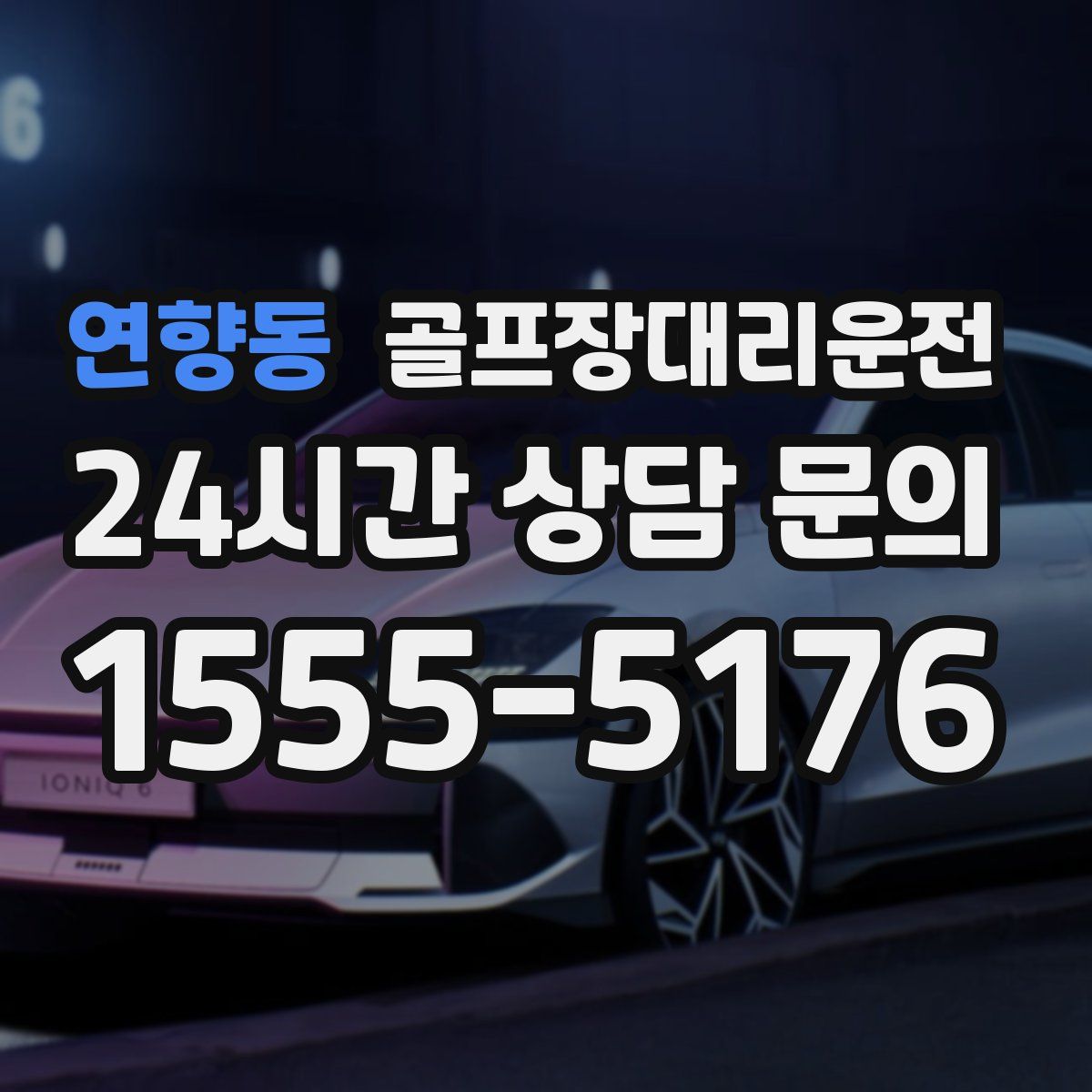 골프장대리운전