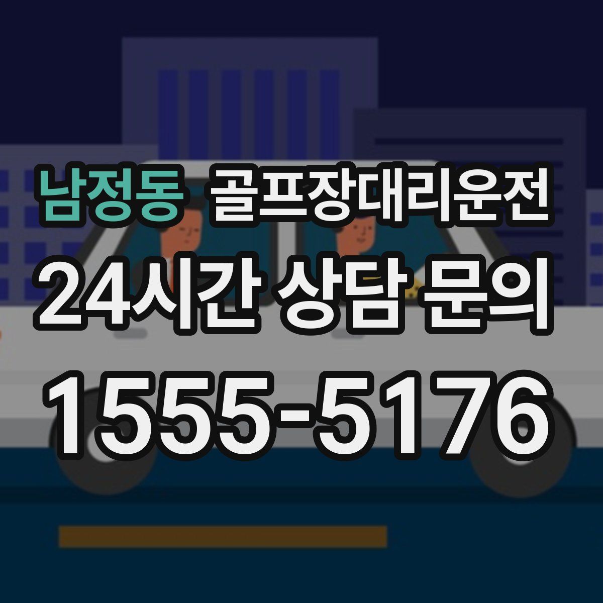 골프장대리운전