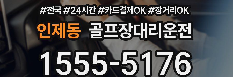 인제동 골프장대리운전