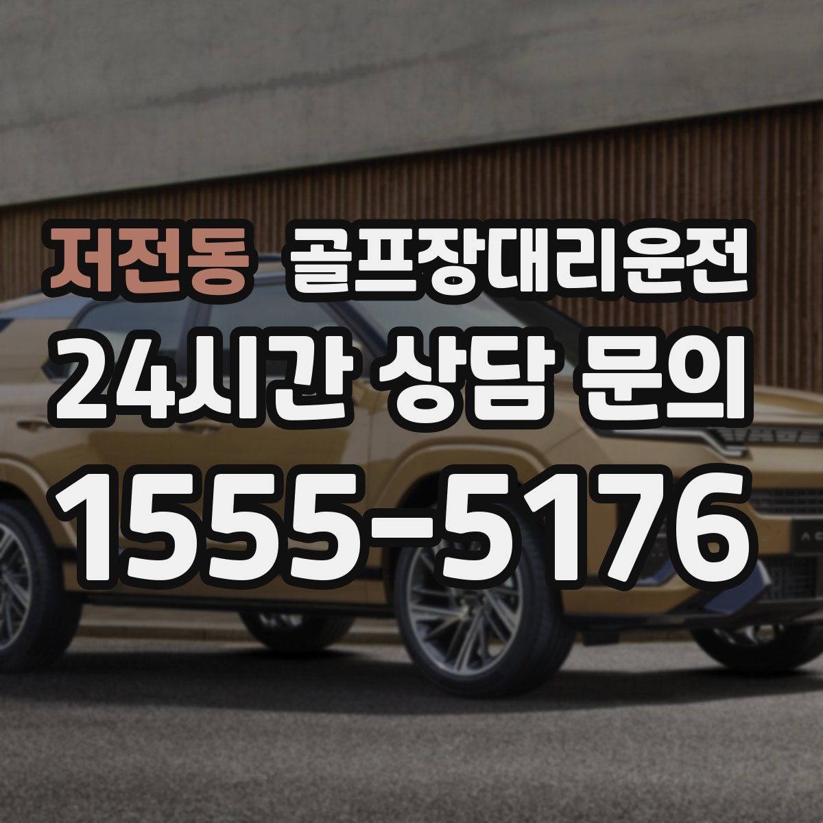 골프장대리운전