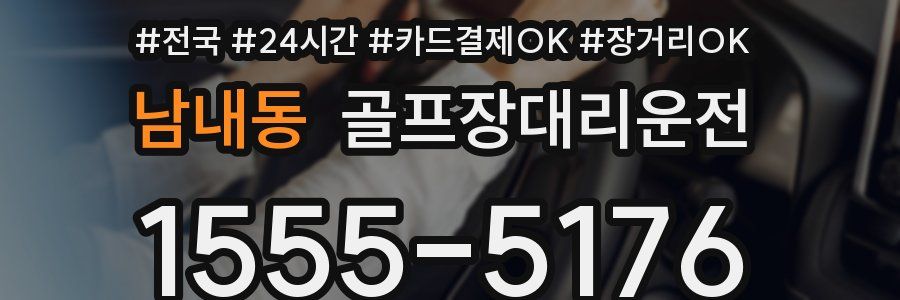 남내동 골프장대리운전
