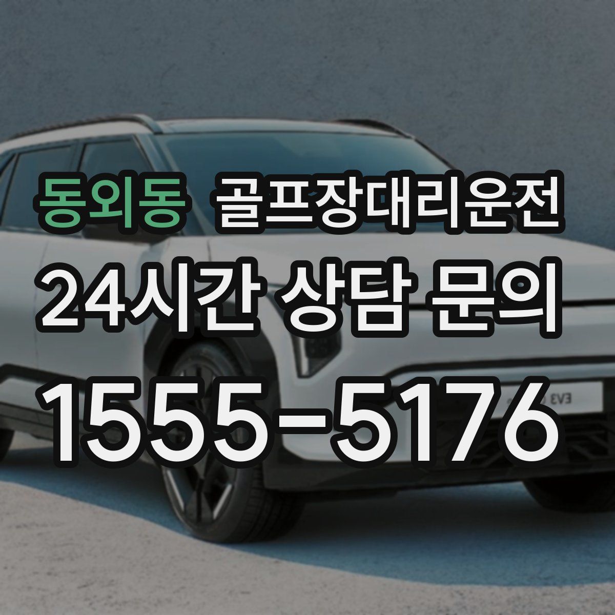 골프장대리운전