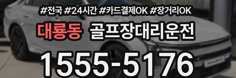 대룡동 골프장대리운전