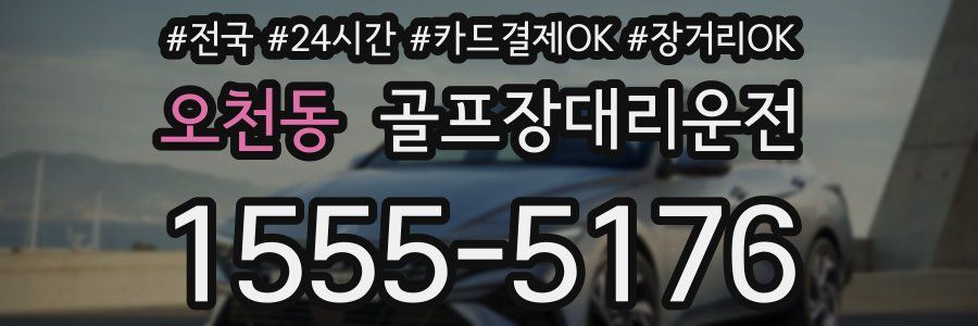 오천동 골프장대리운전