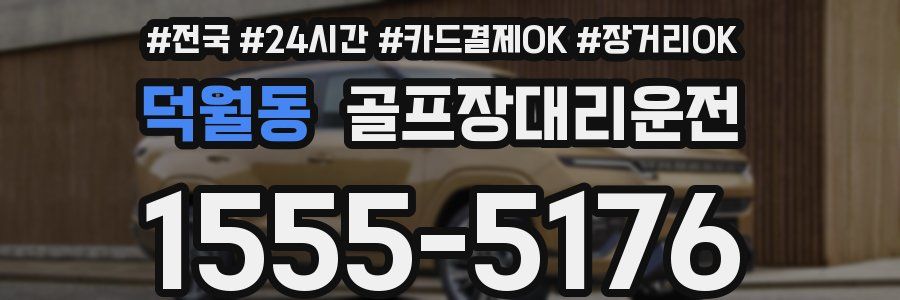 덕월동 골프장대리운전