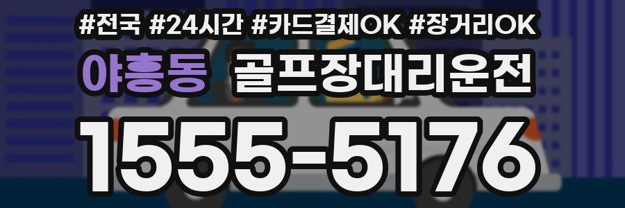 야흥동 골프장대리운전