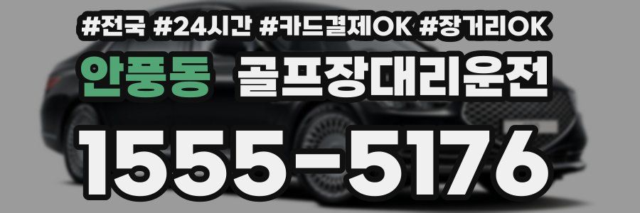 안풍동 골프장대리운전