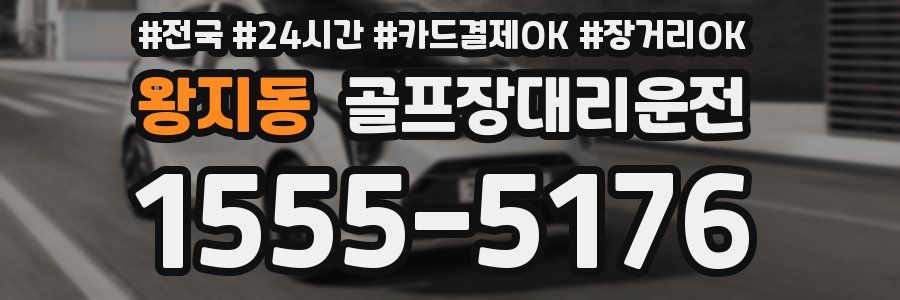 왕지동 골프장대리운전