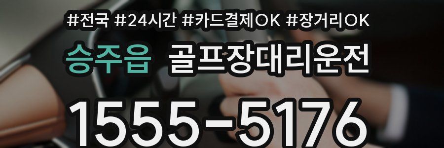 승주읍 골프장대리운전