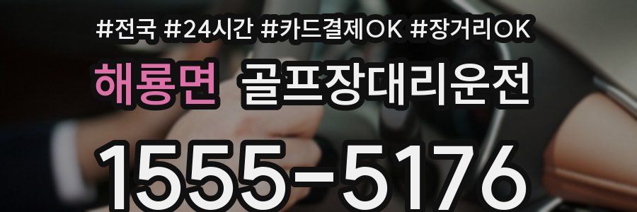 해룡면 골프장대리운전