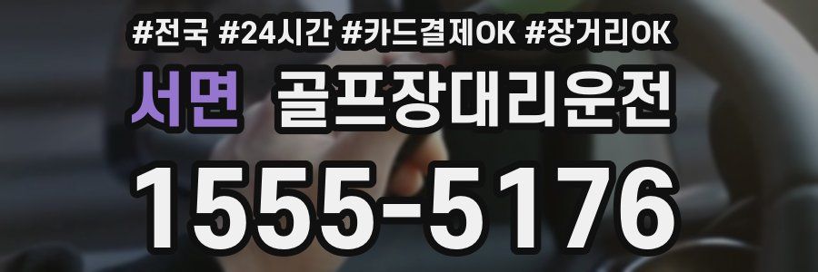서면 골프장대리운전