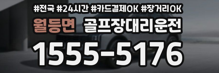 월등면 골프장대리운전