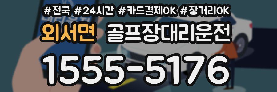 외서면 골프장대리운전