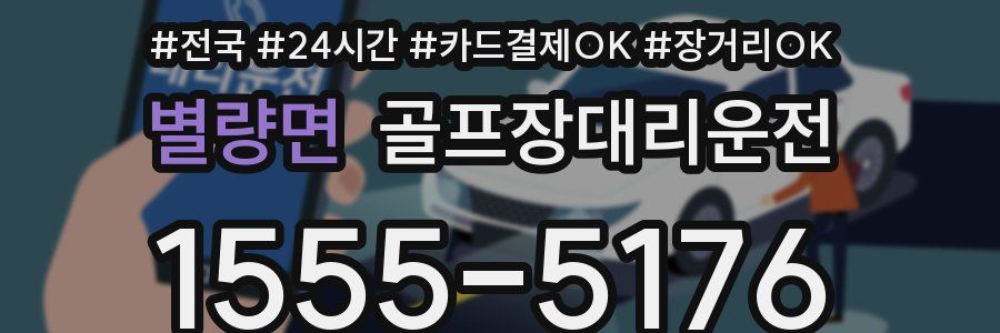 별량면 골프장대리운전