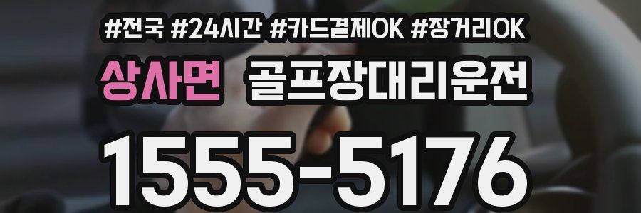 상사면 골프장대리운전