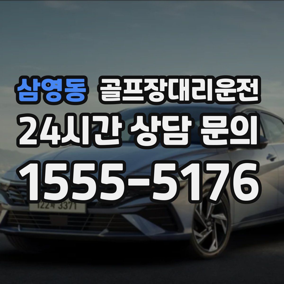 골프장대리운전