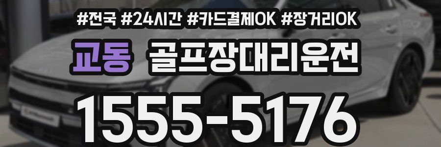 교동 골프장대리운전